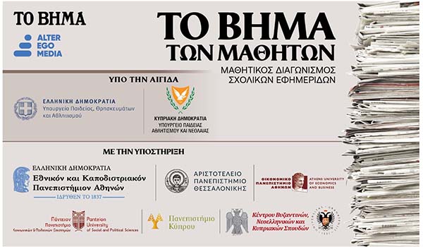 Πρώτος Μαθητικός Διαγωνισμός «ΤΟ ΒΗΜΑ ΤΩΝ ΜΑΘΗΤΩΝ» Για Σχολικές Εφημερίδες